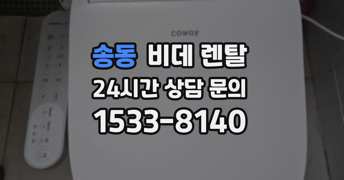 송동 비데 렌탈