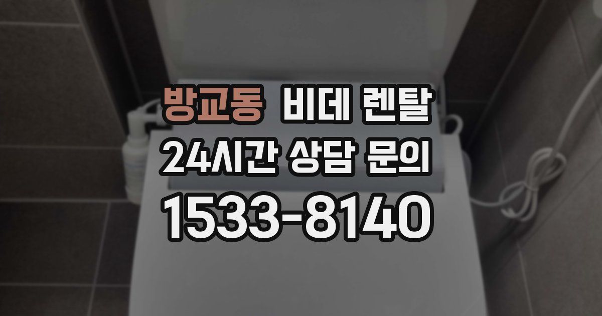 방교동 비데 렌탈