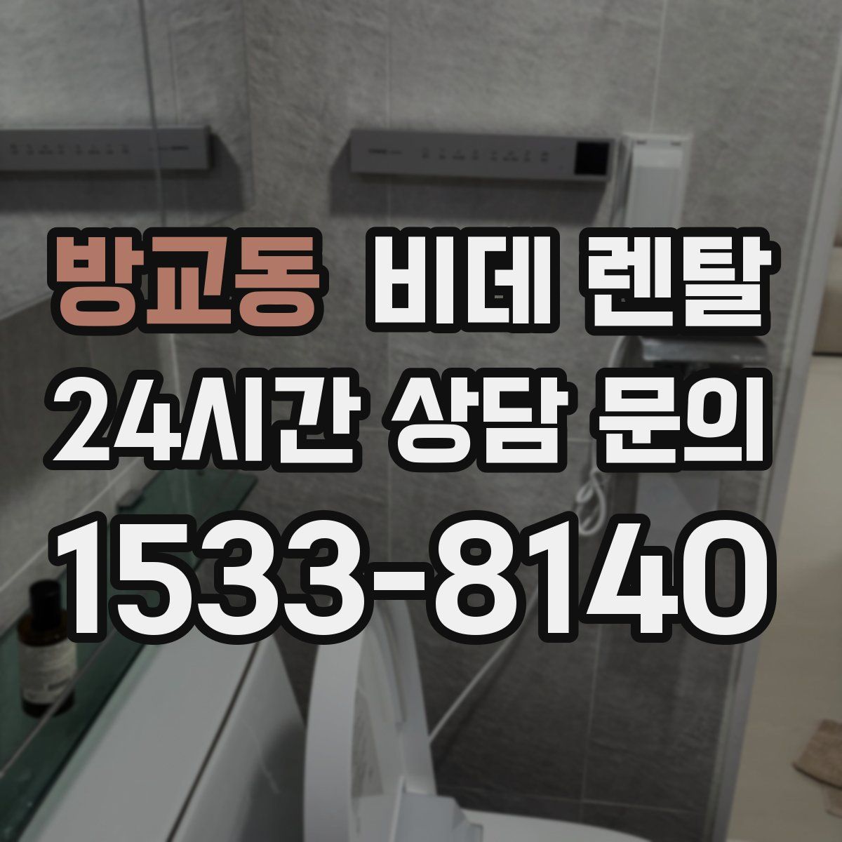 방교동 비데 렌탈