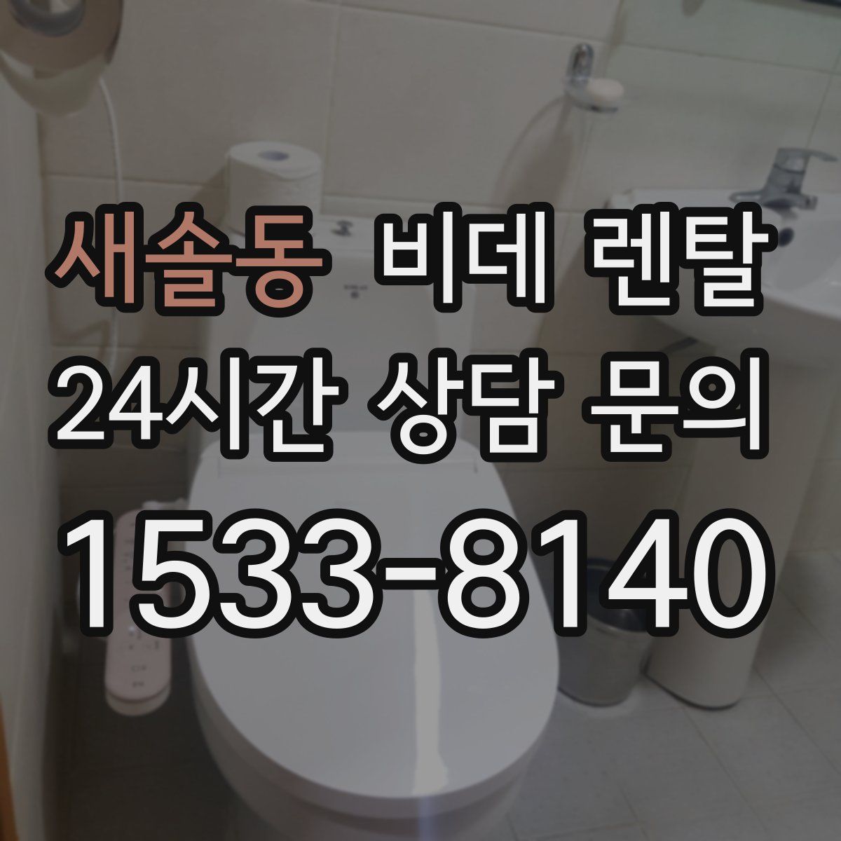 새솔동 비데 렌탈