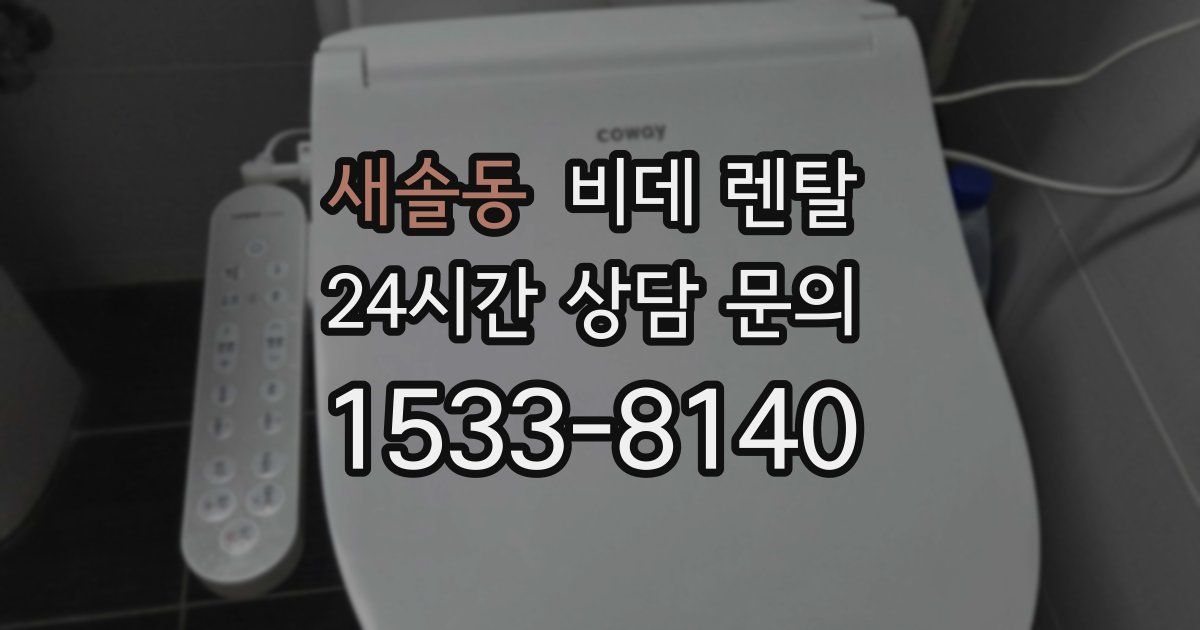 새솔동 비데 렌탈