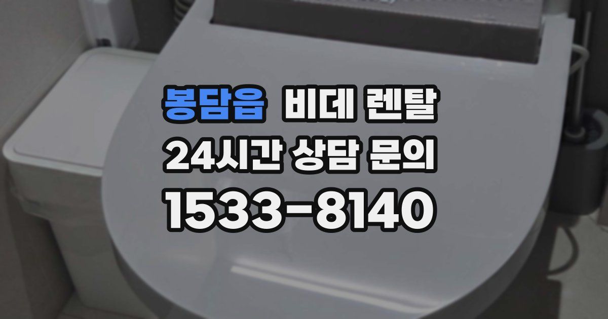 봉담읍 비데 렌탈