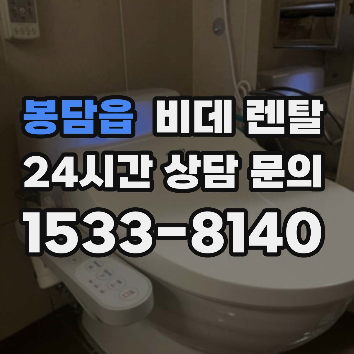 봉담읍 비데 렌탈