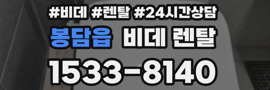 봉담읍 비데 렌탈