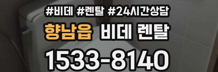 향남읍 비데 렌탈
