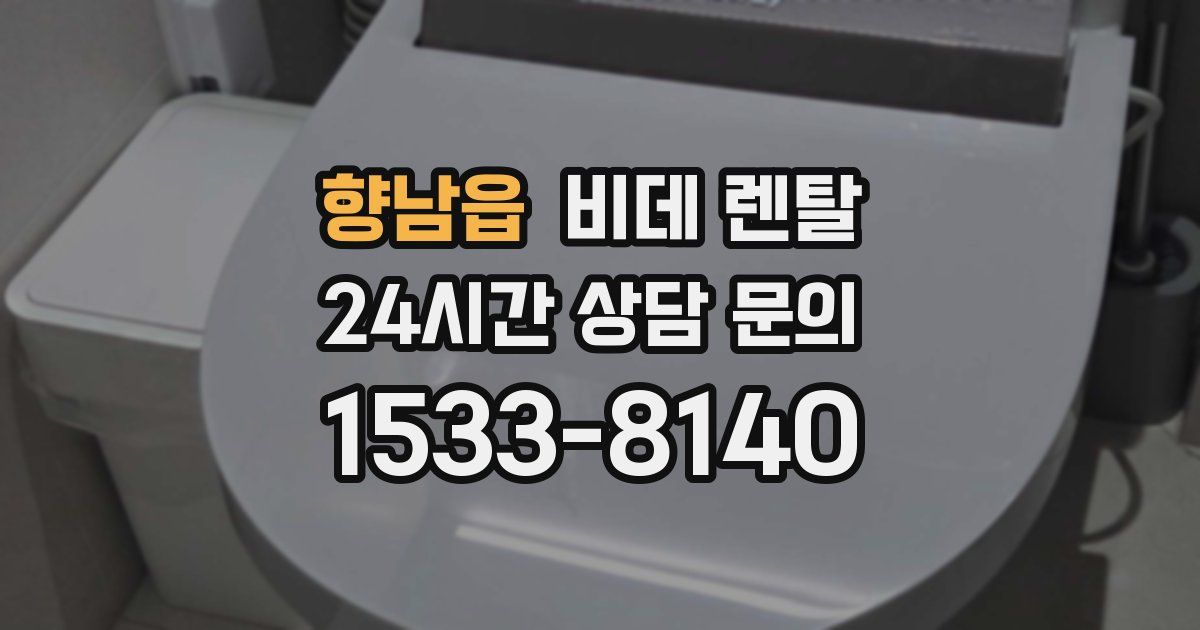 향남읍 비데 렌탈