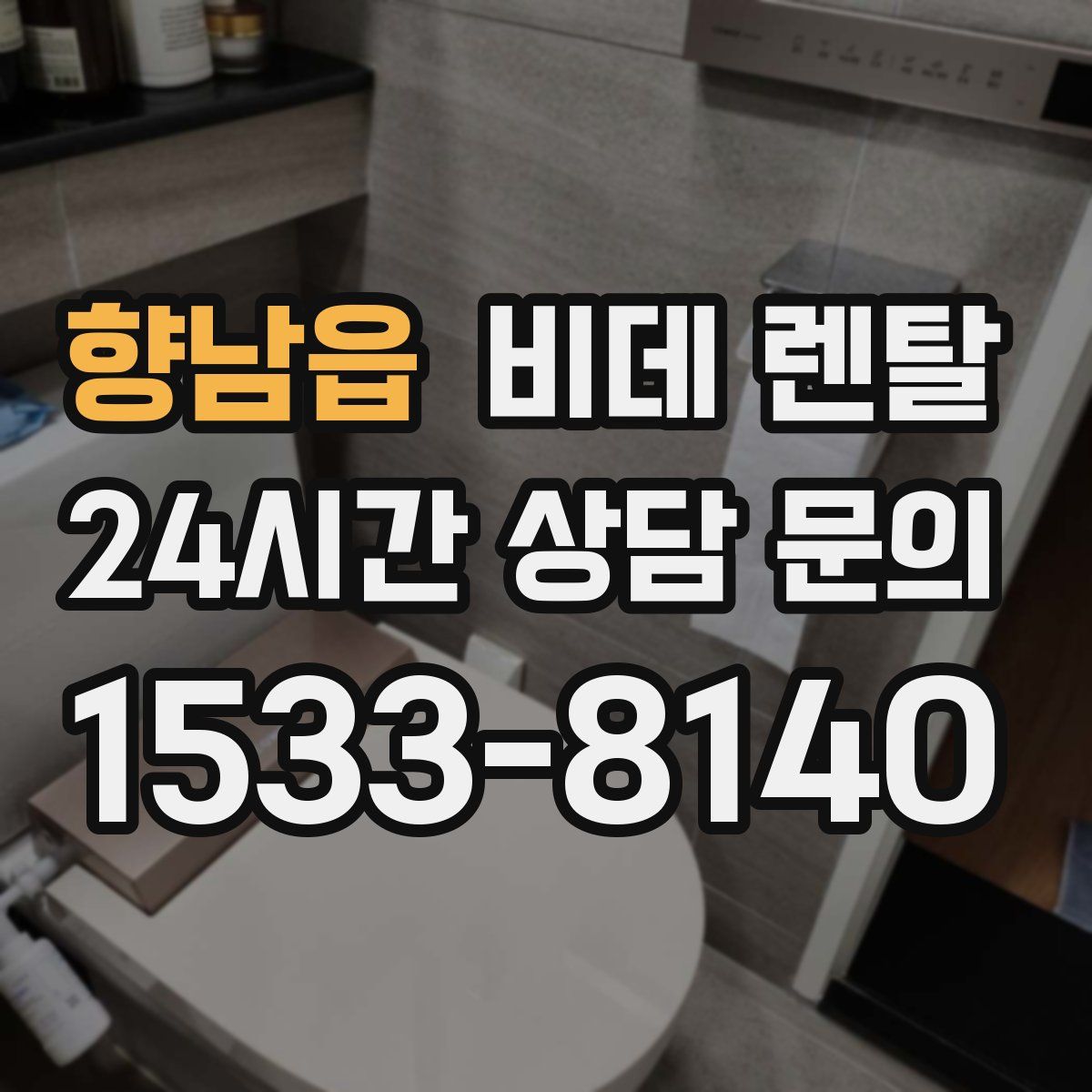 향남읍 비데 렌탈