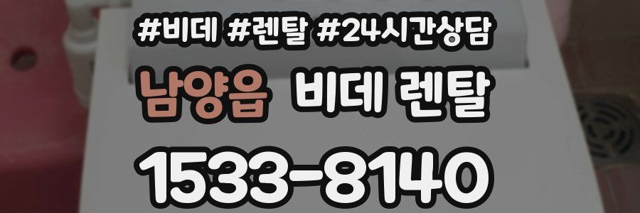 남양읍 비데 렌탈