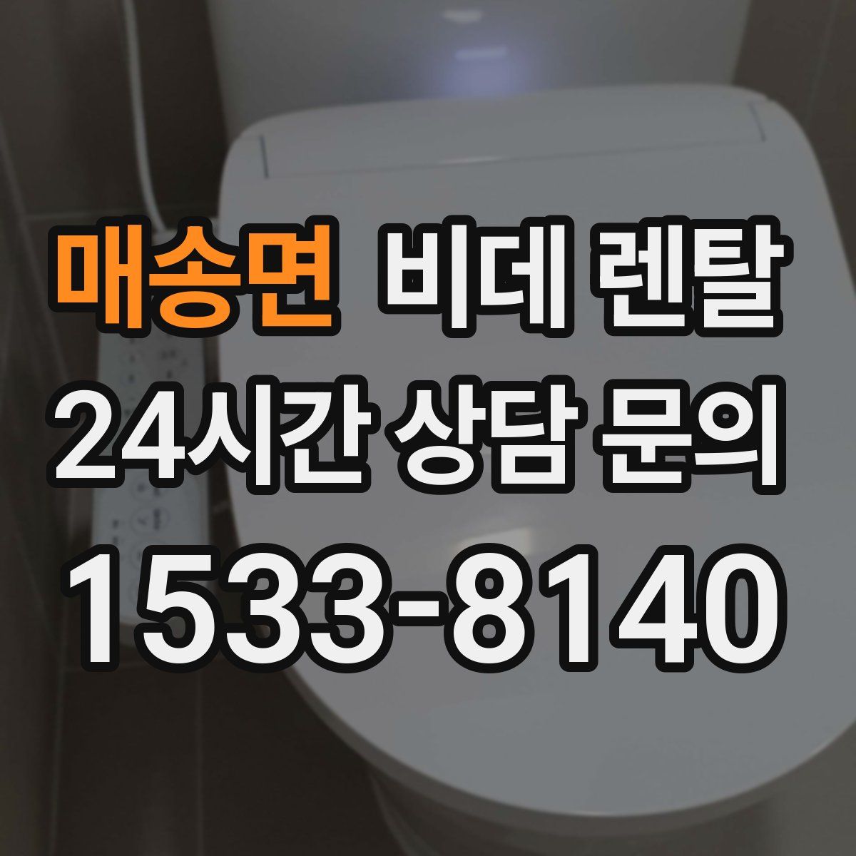 매송면 비데 렌탈