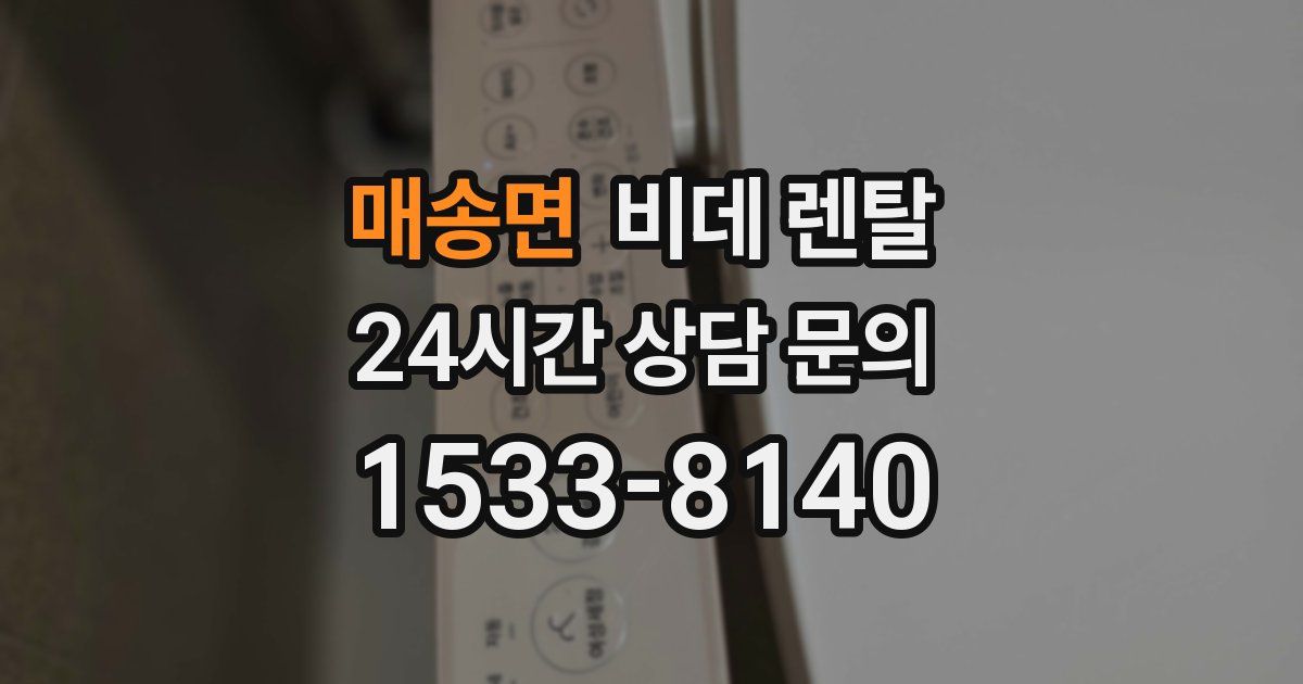 매송면 비데 렌탈