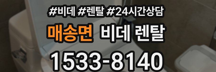 매송면 비데 렌탈
