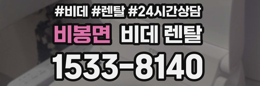 비봉면 비데 렌탈