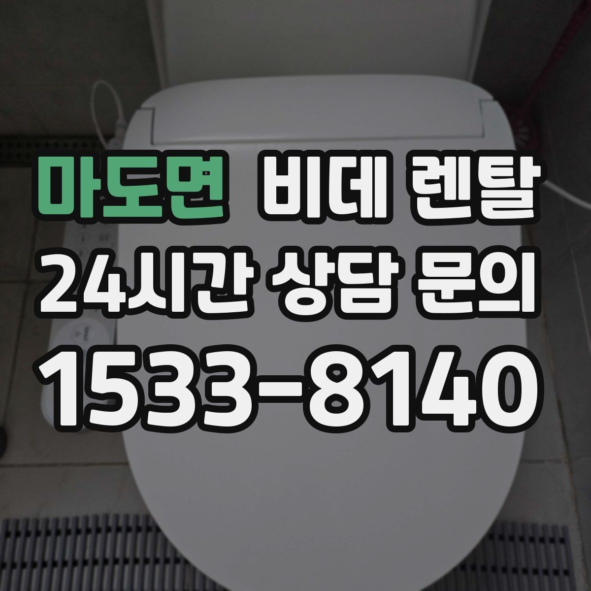 마도면 비데 렌탈 리모컨형과 일체형의 차이