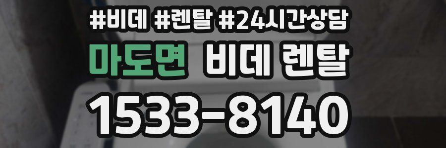 마도면 비데 렌탈