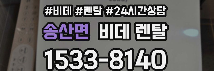 송산면 비데 렌탈
