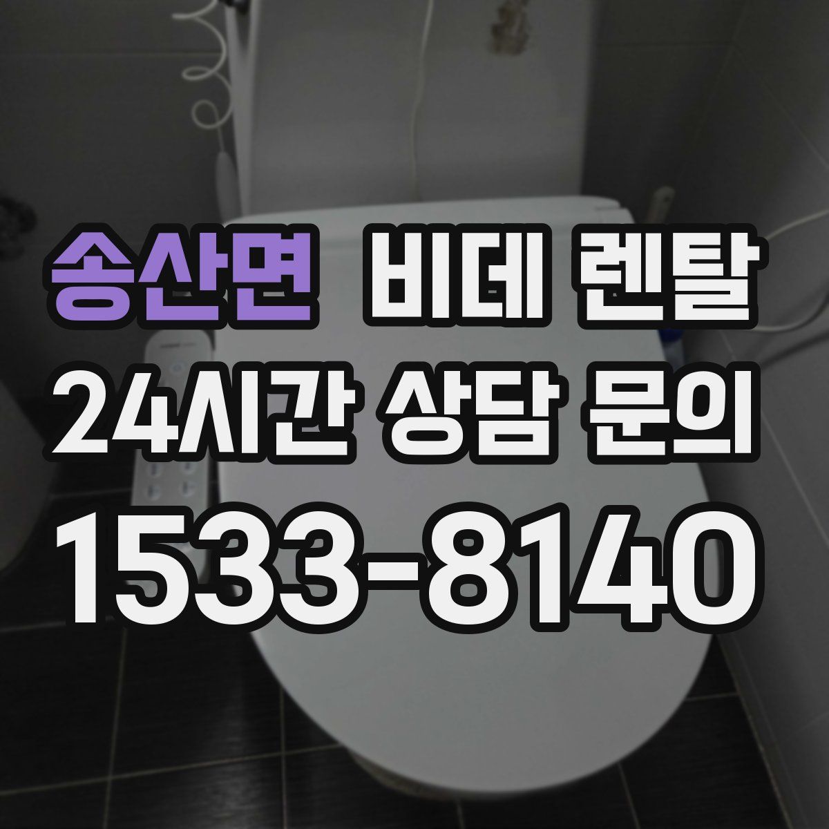 송산면 비데 렌탈