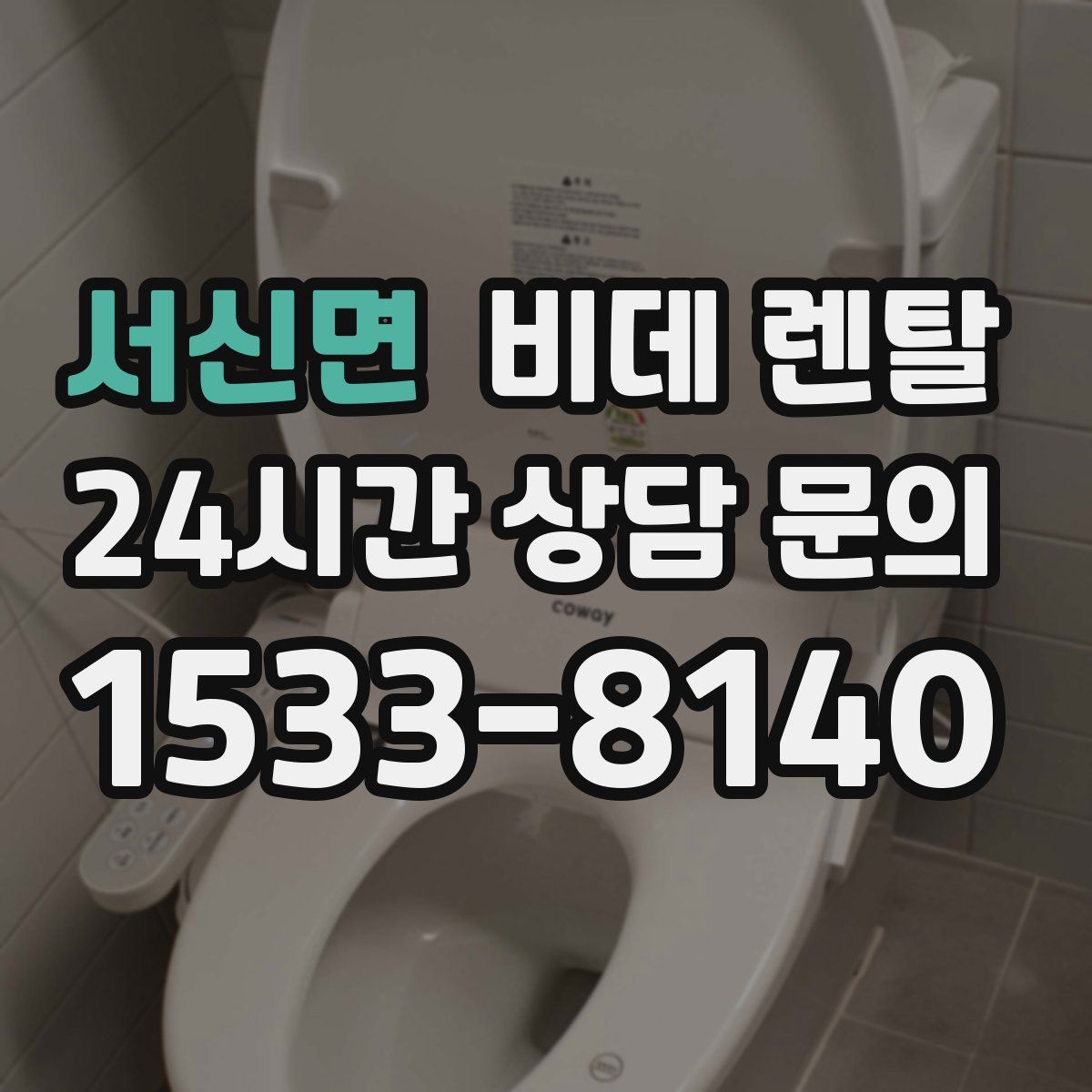 서신면 비데 렌탈