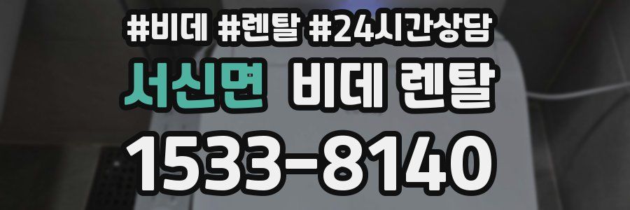 서신면 비데 렌탈