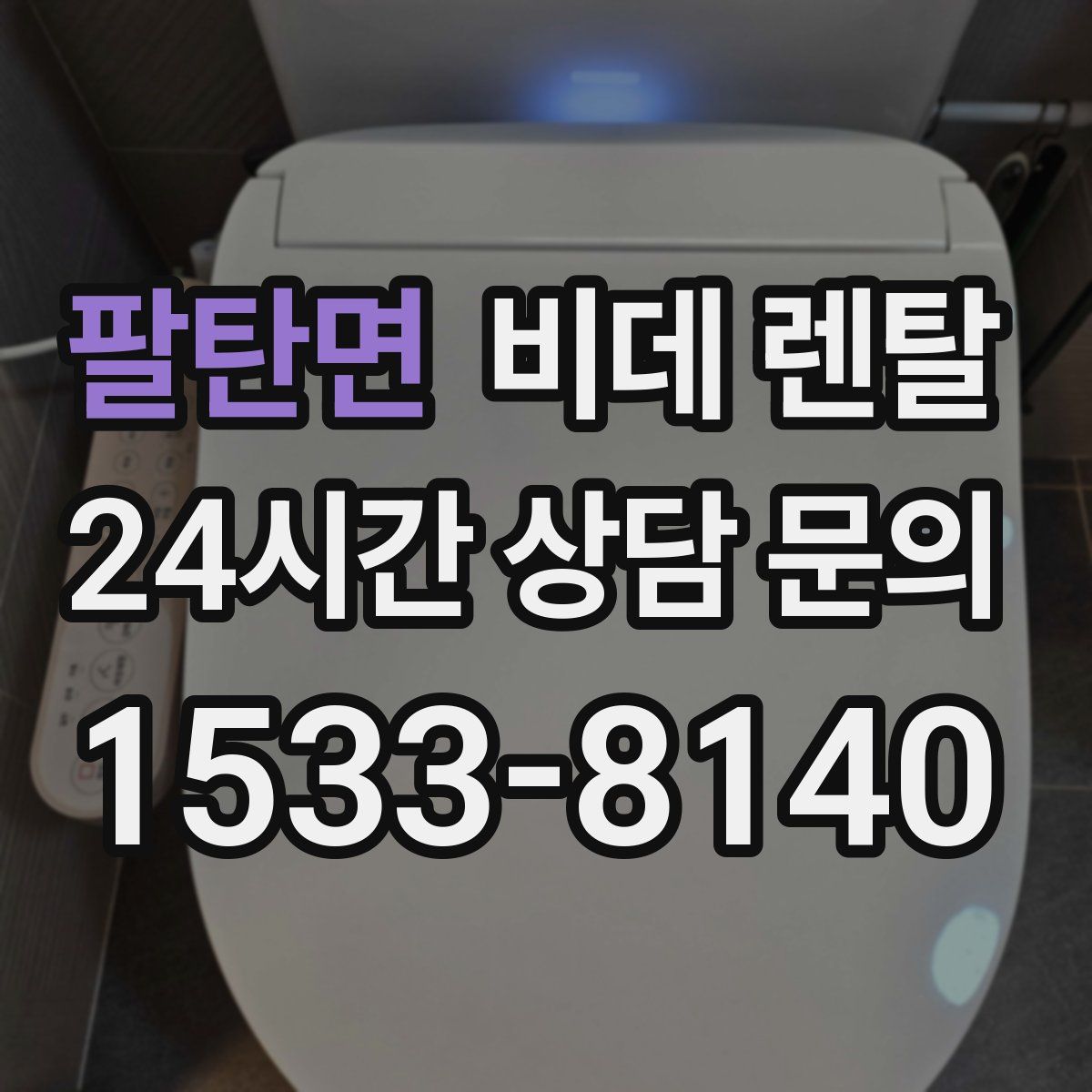 팔탄면 비데 렌탈