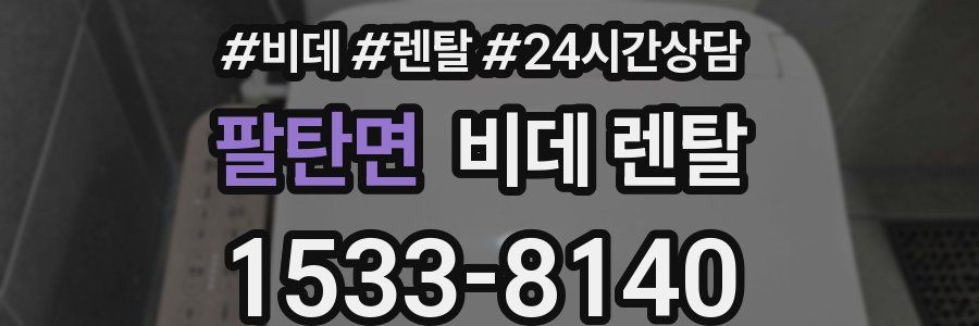 팔탄면 비데 렌탈