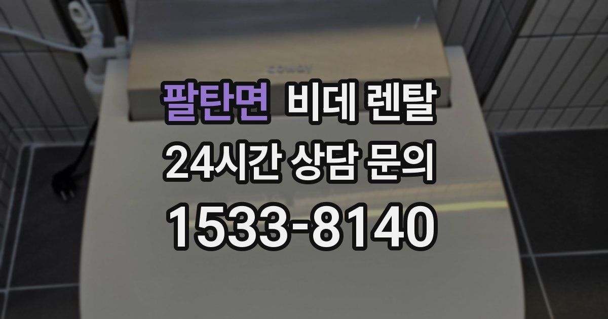 팔탄면 비데 렌탈