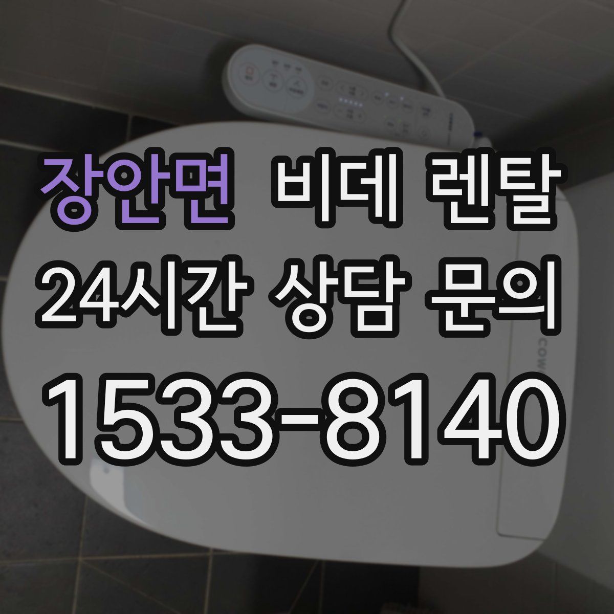 장안면 비데 렌탈