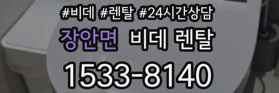 장안면 비데 렌탈