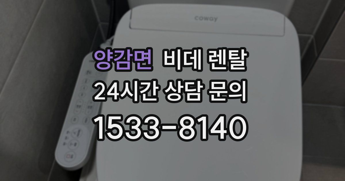 양감면 비데 렌탈