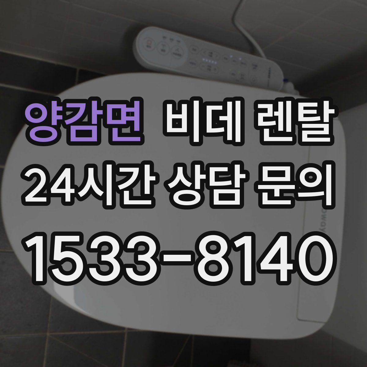 양감면 비데 렌탈