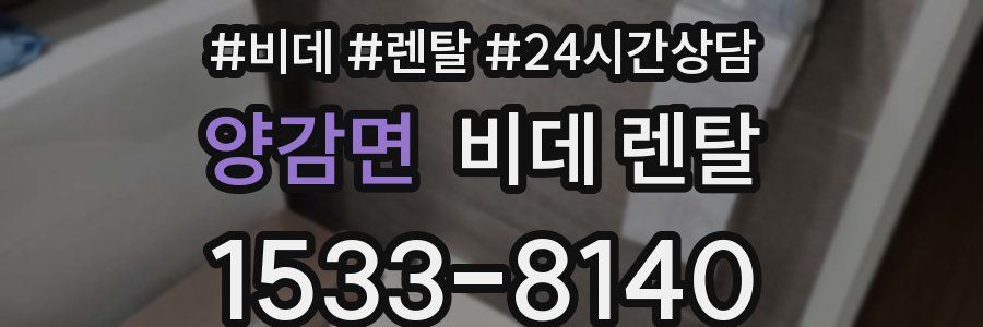양감면 비데 렌탈
