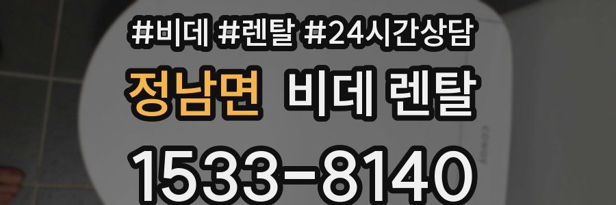 정남면 비데 렌탈
