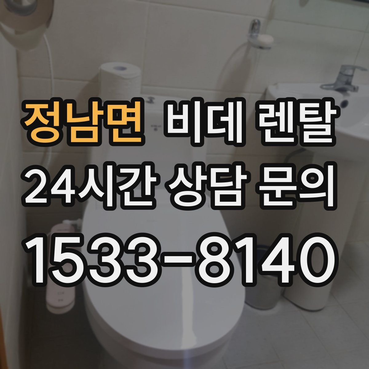 정남면 비데 렌탈