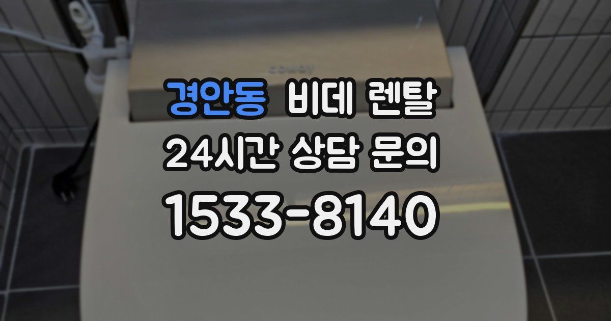 경안동 비데 렌탈