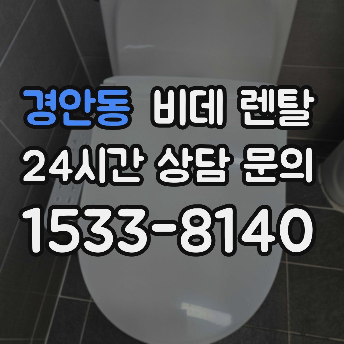 경안동 비데 렌탈