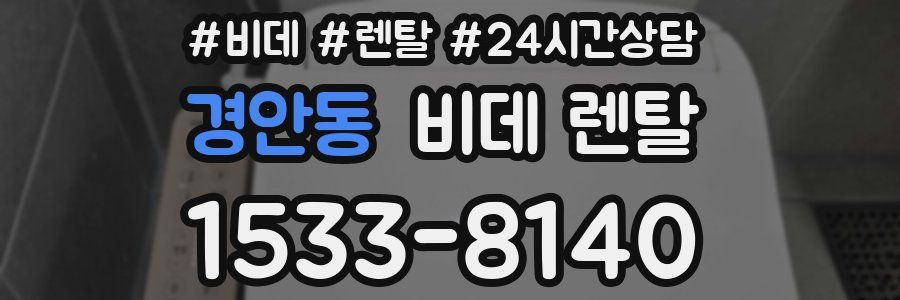 경안동 비데 렌탈