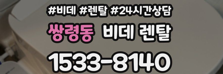 쌍령동 비데 렌탈
