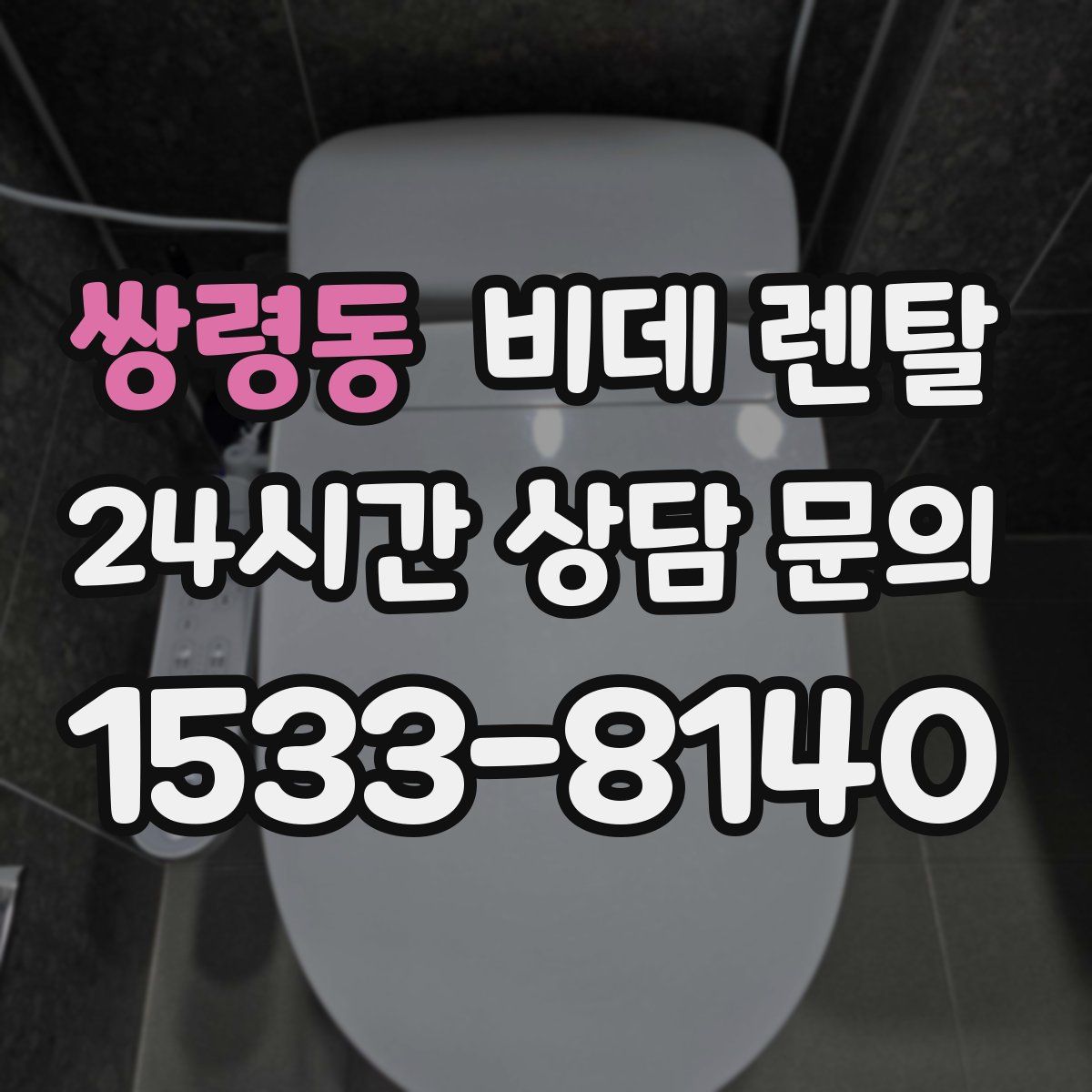 쌍령동 비데 렌탈