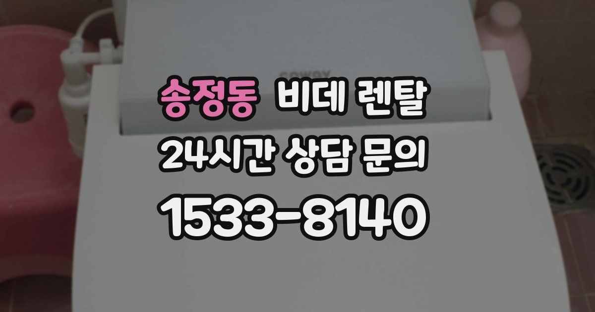 송정동 비데 렌탈