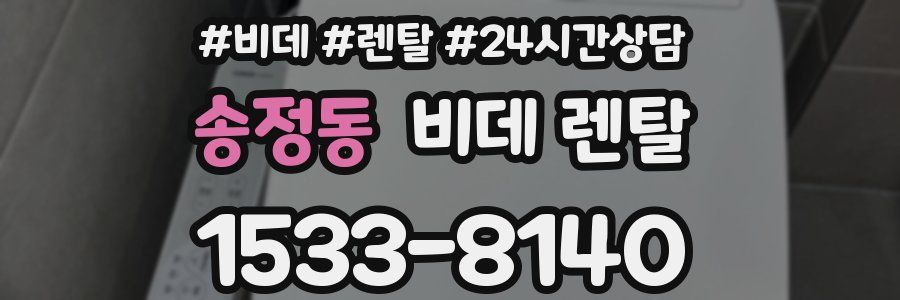 송정동 비데 렌탈