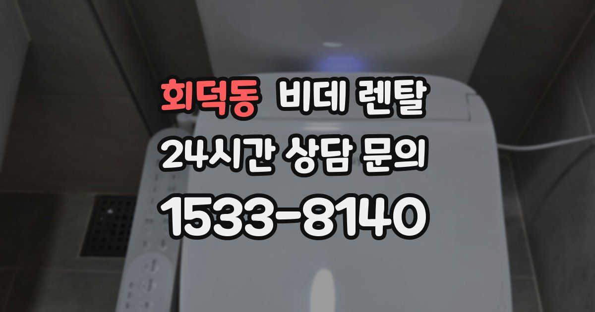 회덕동 비데 렌탈