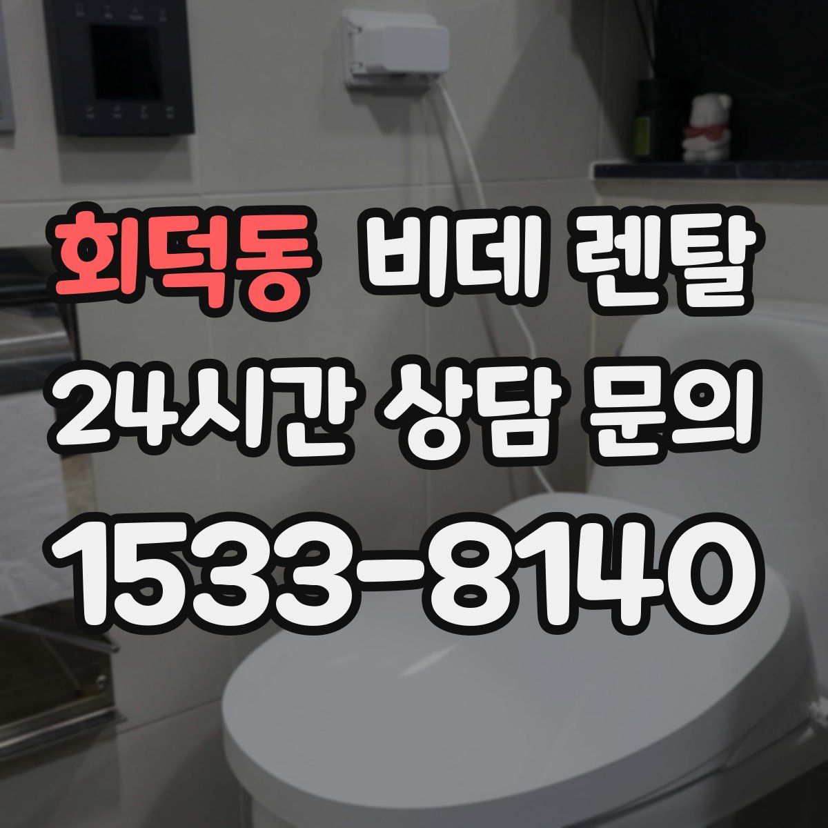 회덕동 비데 렌탈
