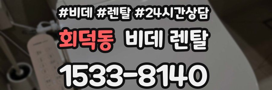 회덕동 비데 렌탈