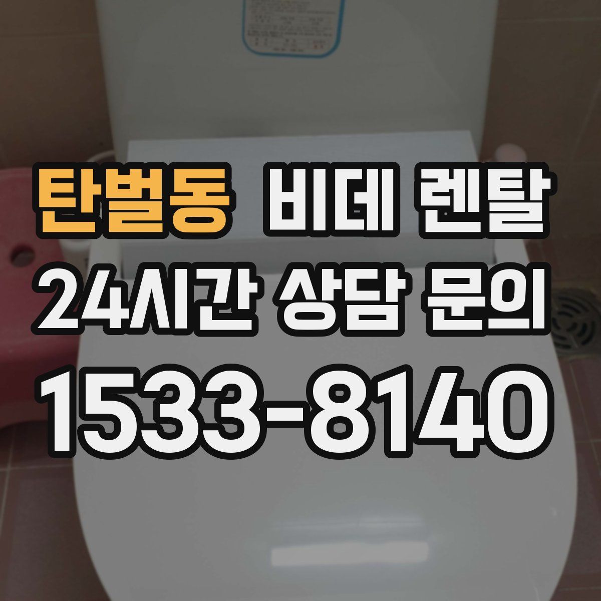 탄벌동 비데 렌탈