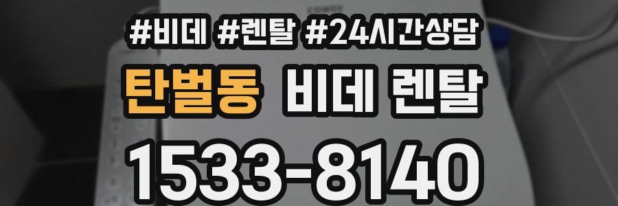 탄벌동 비데 렌탈