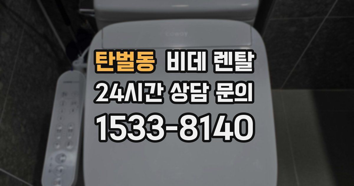탄벌동 비데 렌탈