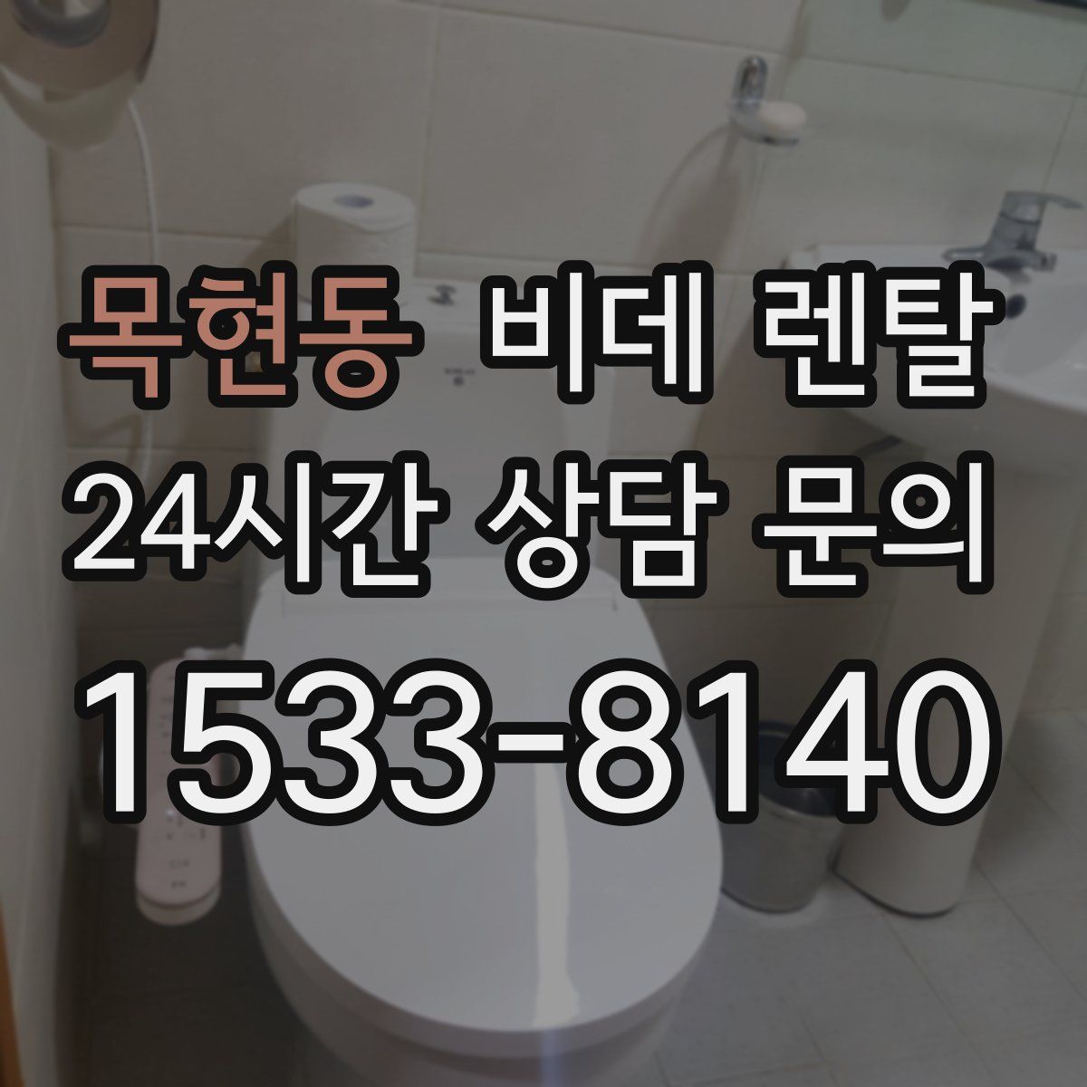 목현동 비데 렌탈