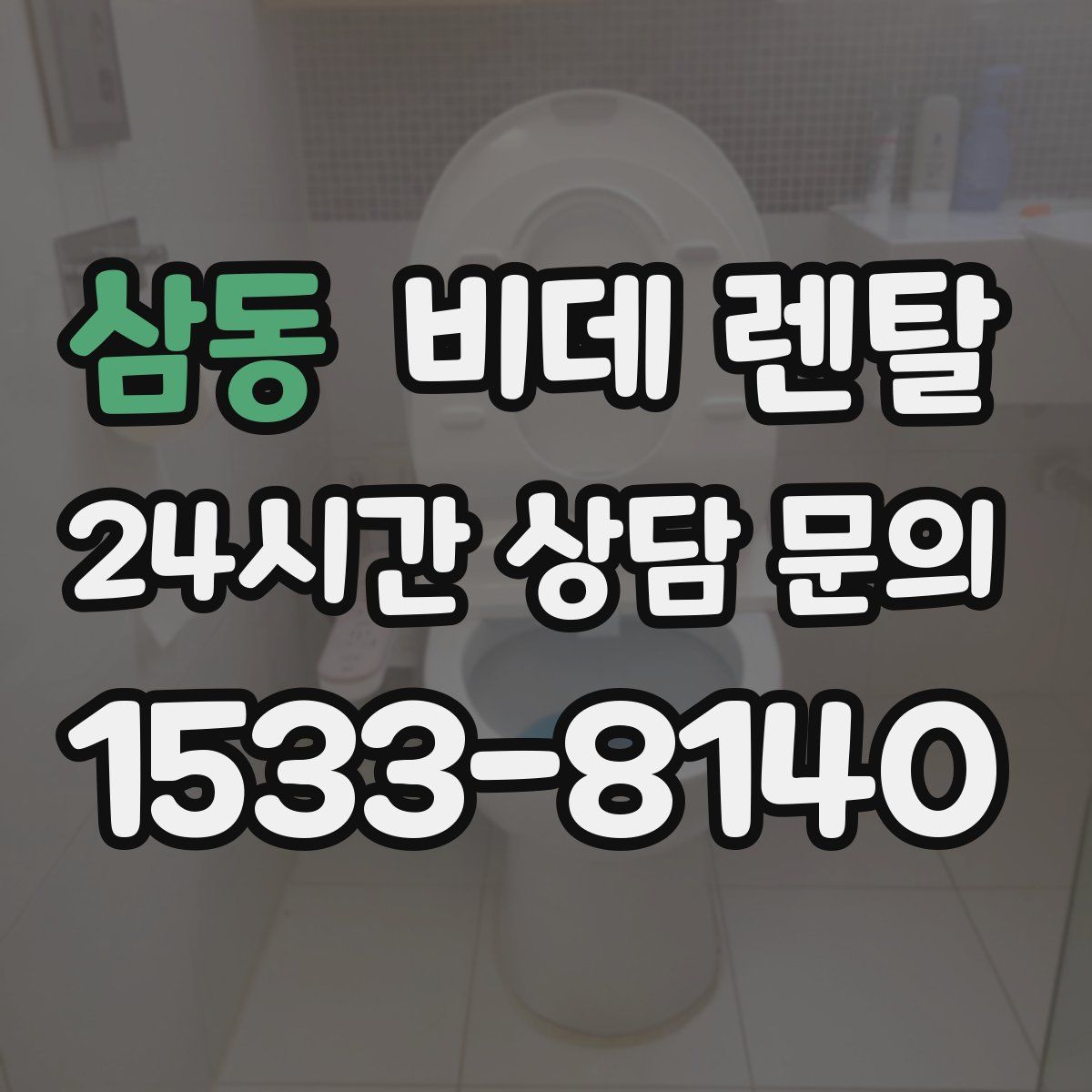 삼동 비데 렌탈