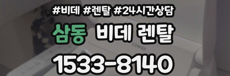 삼동 비데 렌탈