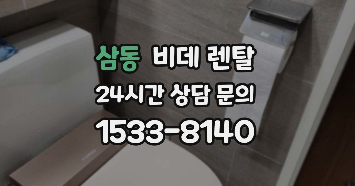 삼동 비데 렌탈