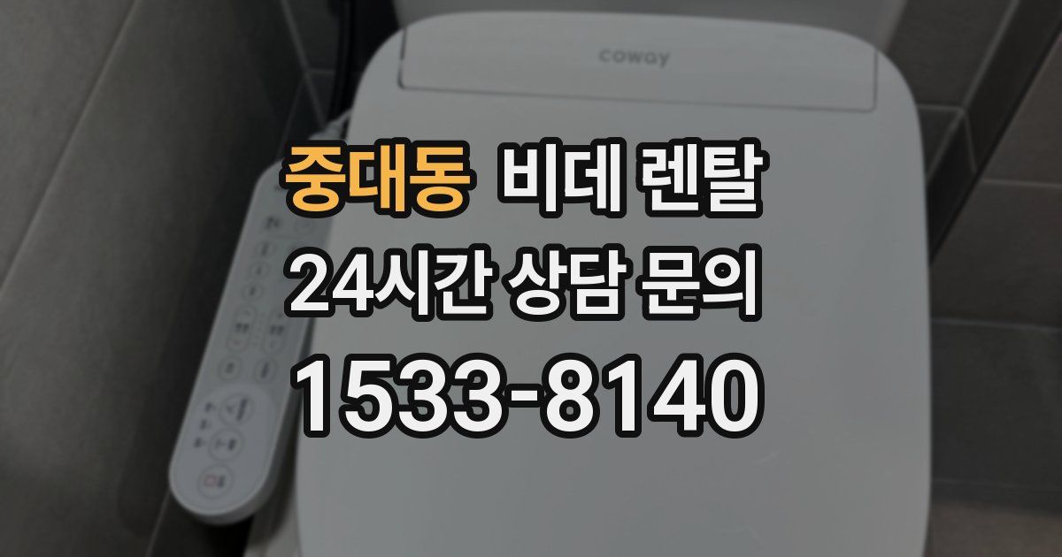 중대동 비데 렌탈